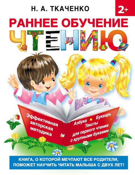 Обложка книги  «Раннее обучение чтению»