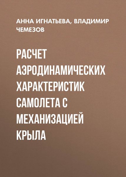 Обложка книги  «Расчет аэродинамических характеристик самолета с механизацией крыла»