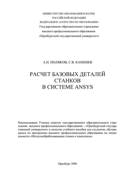 Обложка книги  «Расчет базовых деталей станков в системе ANSYS»