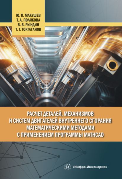 Обложка книги  «Расчет деталей, механизмов и систем двигателей внутреннего сгорания математическими методами с применением программы Mathcad»