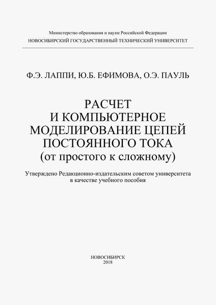 Обложка книги  «Расчет и компьютерное моделирование цепей постоянного тока (от простого к сложному)»