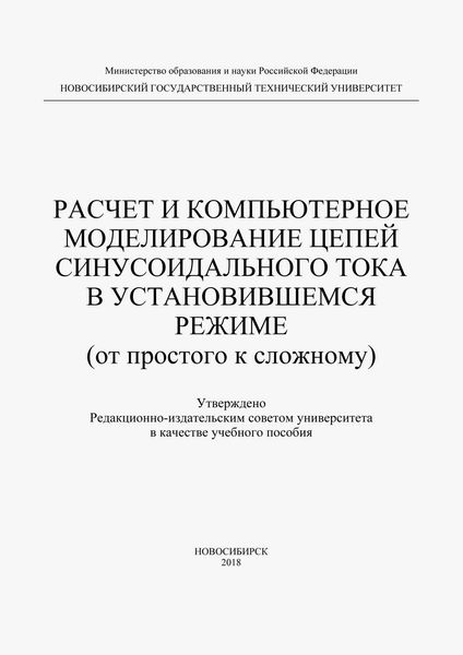 Обложка книги  «Расчет и компьютерное моделирование цепей синусоидального тока в установившимся режиме (от простого до сложного)»