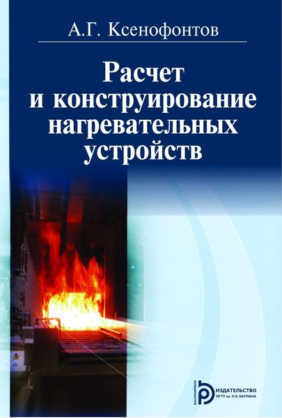 Обложка книги  «Расчет и конструирование нагревательных устройств»