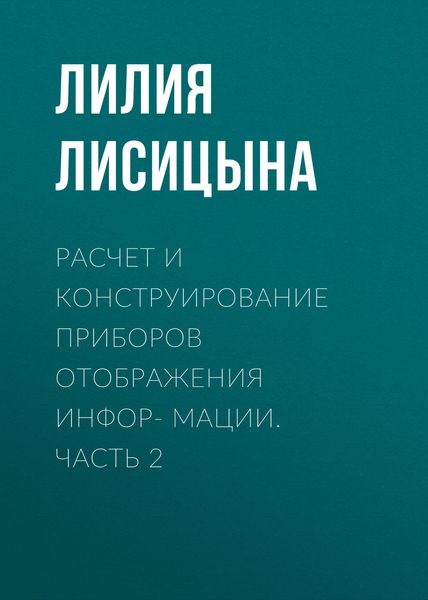 Обложка книги  «Расчет и конструирование приборов отображения инфор- мации. Часть 2»