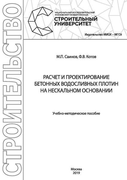 Обложка книги  «Расчет и проектирование бетонных водосливных плотин на нескальном основании»