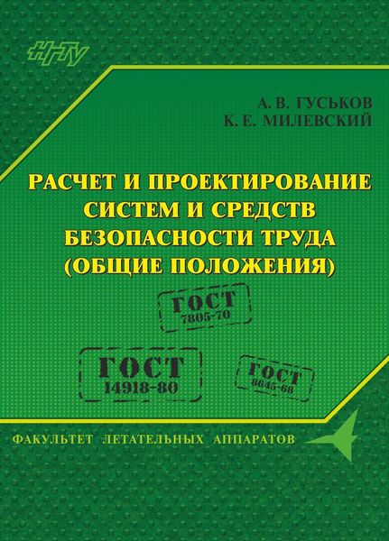 Обложка книги  «Расчет и проектирование систем и средств безопасности труда (общие положения)»