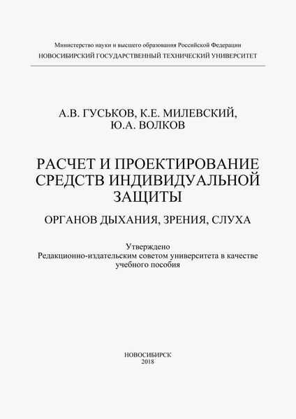Обложка книги  «Расчет и проектирование средств индивидуальной защиты органов дыхания, зрения и слуха»