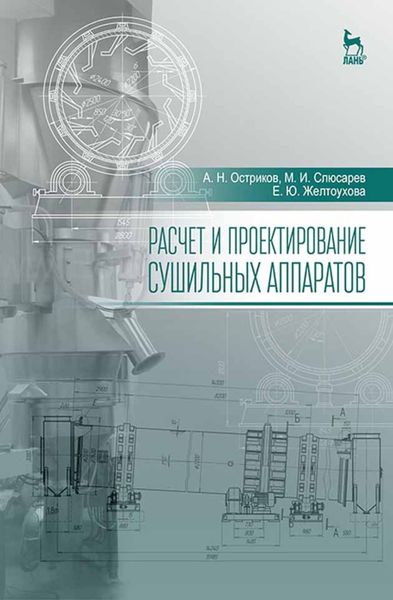 Обложка книги  «Расчет и проектирование сушильных аппаратов»