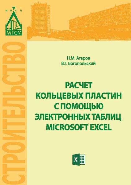 Обложка книги  «Расчет кольцевых пластин с помощью электронных таблиц MICROSOFT EXCEL»