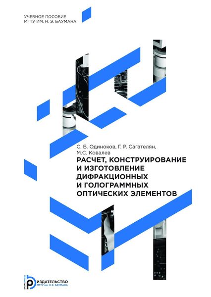 Обложка книги  «Расчет, конструирование и изготовление дифракционных и голограммных оптических элементов»