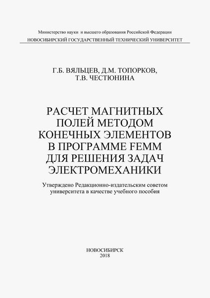 Обложка книги  «Расчет магнитных полей методом конечных элементов в программе FEMM для решения задач электромеханики»