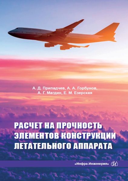 Обложка книги  «Расчет на прочность элементов конструкции летательного аппарата»