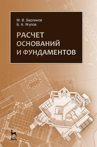 Обложка книги  «Расчет оснований и фундаментов»