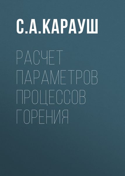 Обложка книги  «Расчет параметров процессов горения»