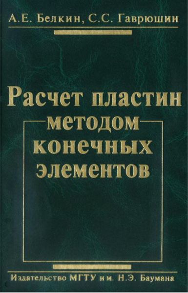 Обложка книги  «Расчет пластин методом конечных элементов»