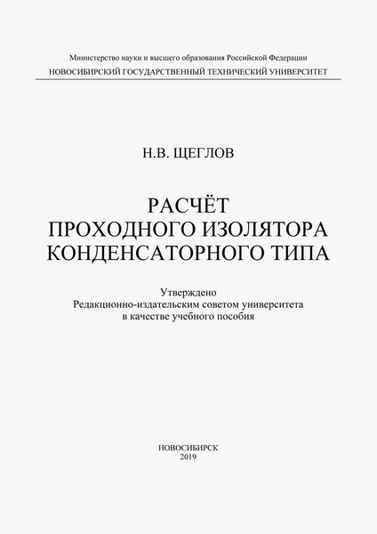 Обложка книги  «Расчет проходного изолятора конденсаторного типа»
