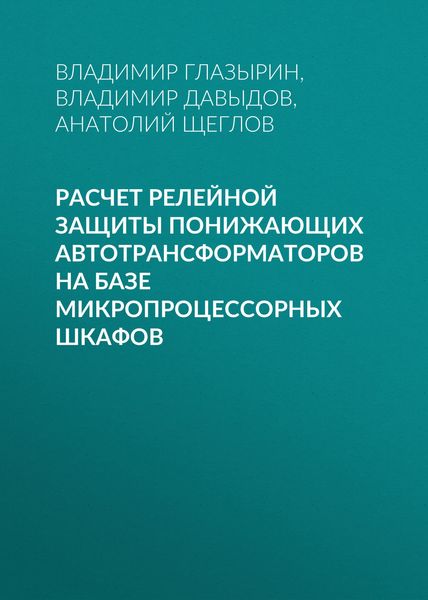 Обложка книги  «Расчет релейной защиты понижающих автотрансформаторов на базе микропроцессорных шкафов»