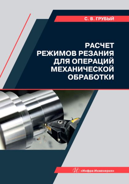 Обложка книги  «Расчет режимов резания для операций механической обработки»