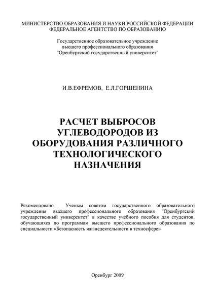 Обложка книги  «Расчет выбросов углеводородов из оборудования различного технологического назначения»