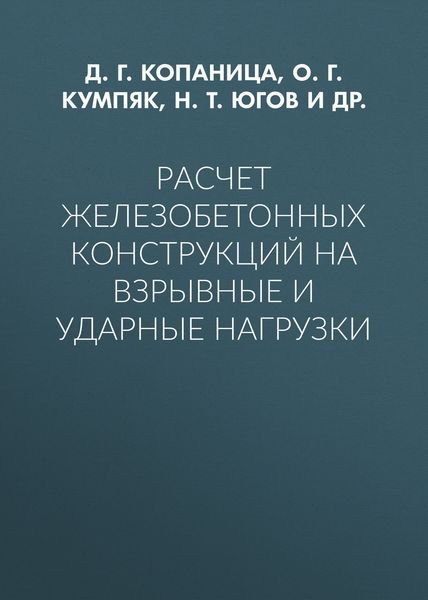 Обложка книги  «Расчет железобетонных конструкций на взрывные и ударные нагрузки»