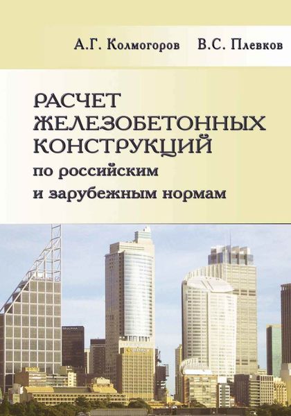 Обложка книги  «Расчет железобетонных конструкций по российским и зарубежным нормам. Учебное пособие»