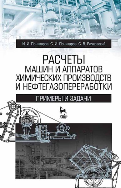 Обложка книги  «Расчеты машин и аппаратов химических производств и нефтегазопереработки (примеры и задачи)»
