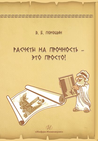 Обложка книги  «Расчеты на прочность – это просто!»