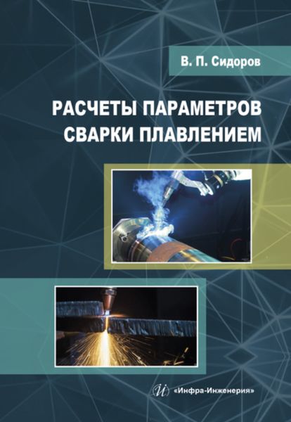Обложка книги «Расчеты параметров сварки плавлением»