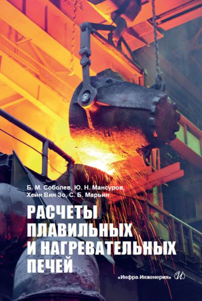 Обложка книги  «Расчеты плавильных и нагревательных печей»