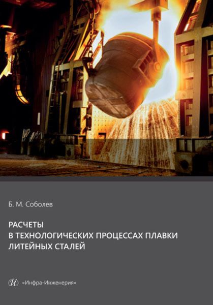 Обложка книги  «Расчеты в технологических процессах плавки литейных сталей»