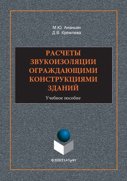 Обложка книги  «Расчеты звукоизоляции ограждающими конструкциями зданий. Учебное пособие»