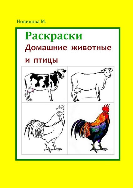 Обложка книги  «Раскраски. Домашние животные и птицы»