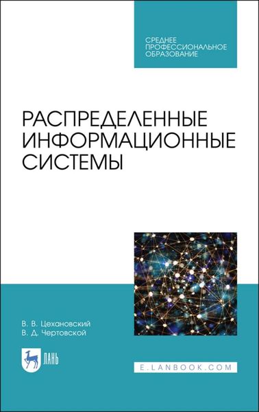 Обложка книги  «Распределенные информационные системы»