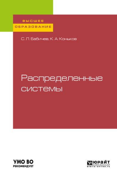 Обложка книги  «Распределенные системы. Учебное пособие для вузов»