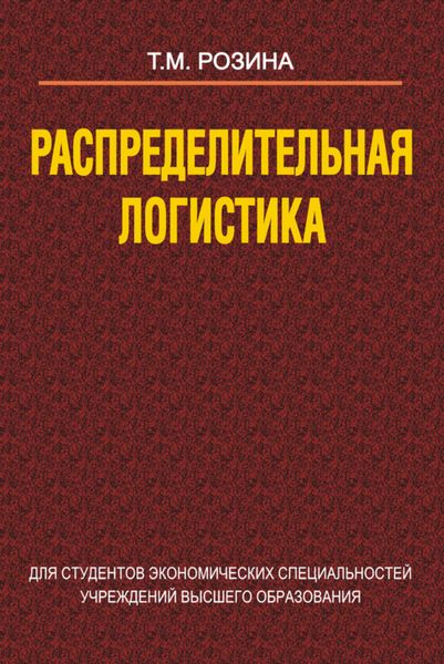 Обложка книги  «Распределительная логистика»