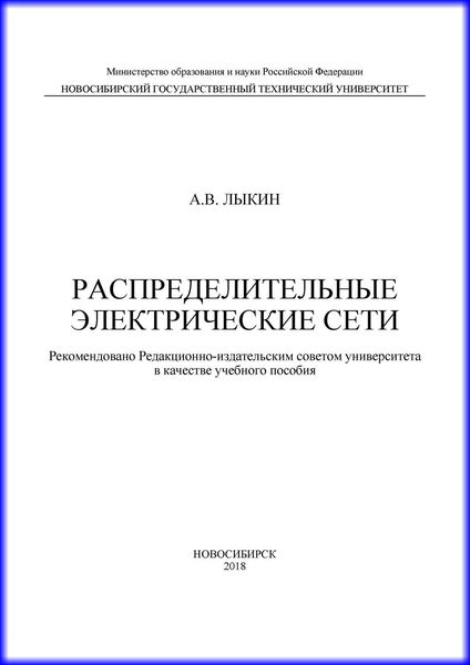 Обложка книги  «Распределительные электрические сети»