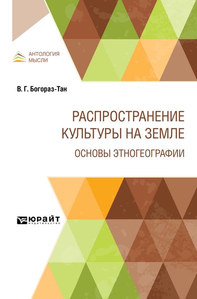 Обложка книги  «Распространение культуры на земле. Основы этногеографии»