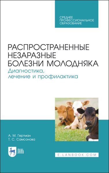 Обложка книги  «Распространенные незаразные болезни молодняка. Диагностика, лечение и профилактика»