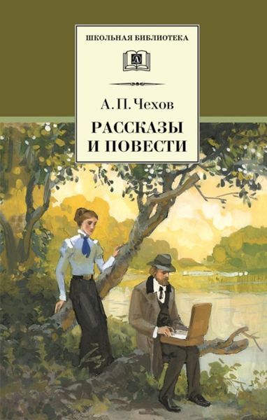 Обложка книги  «Рассказы и повести»