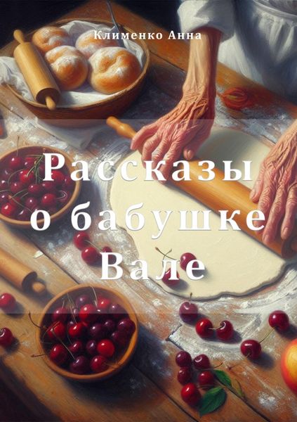 Обложка книги  «Рассказы о бабушке Вале»