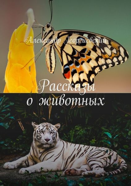 Обложка книги  «Рассказы о животных»