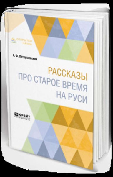Обложка книги  «Рассказы про старое время на Руси»