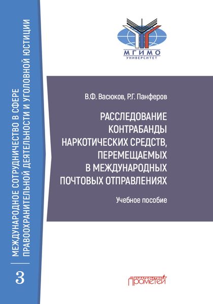Обложка книги  «Расследование контрабанды наркотических средств, перемещаемых в международных почтовых отправлениях»