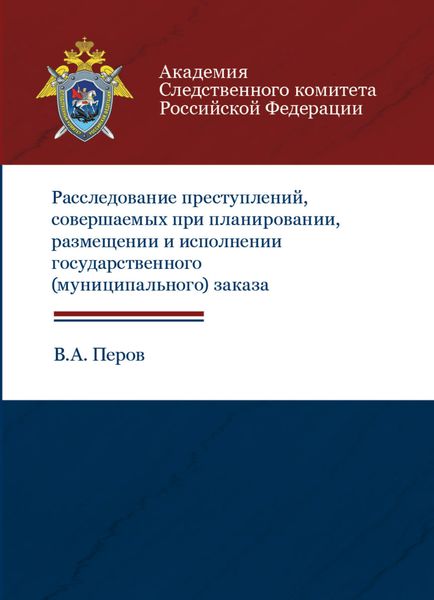 Обложка книги  «Расследование преступлений, совершаемых при планировании, размещении и исполнении государственного (муниципального) заказа»