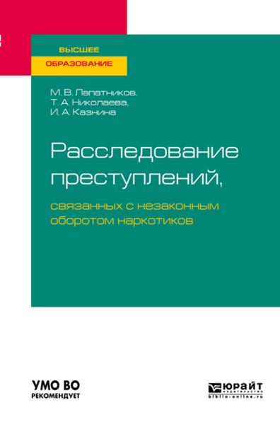 Обложка книги  «Расследование преступлений, связанных с незаконным оборотом наркотиков. Учебное пособие для вузов»
