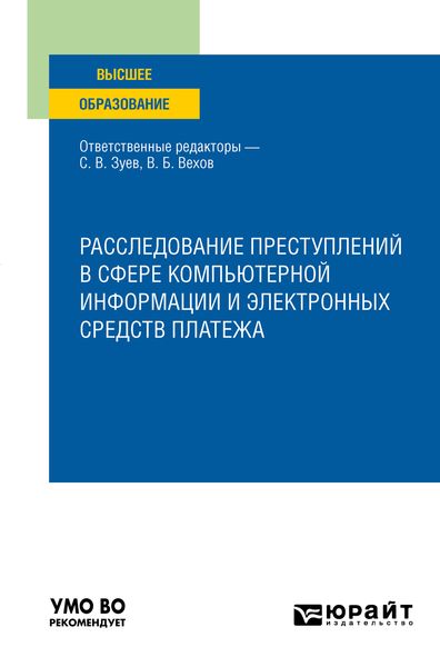 Обложка книги  «Расследование преступлений в сфере компьютерной информации и электронных средств платежа. Учебное пособие для вузов»