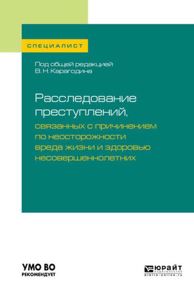Обложка книги  «Расследование преступлений, связанных с причинением по неосторожности вреда жизни и здоровью несовершеннолетних. Учебное пособие для вузов»