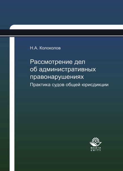 Обложка книги  «Рассмотрение дел об административных правонарушениях. Практика судов общей юрисдикции»