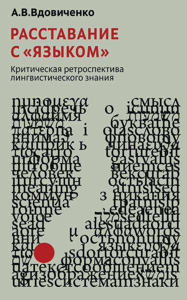Обложка книги  «Расставание с «языком». Критическая ретроспектива лингвистического знания»