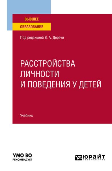 Обложка книги  «Расстройства личности и поведения у детей. Учебник для вузов»